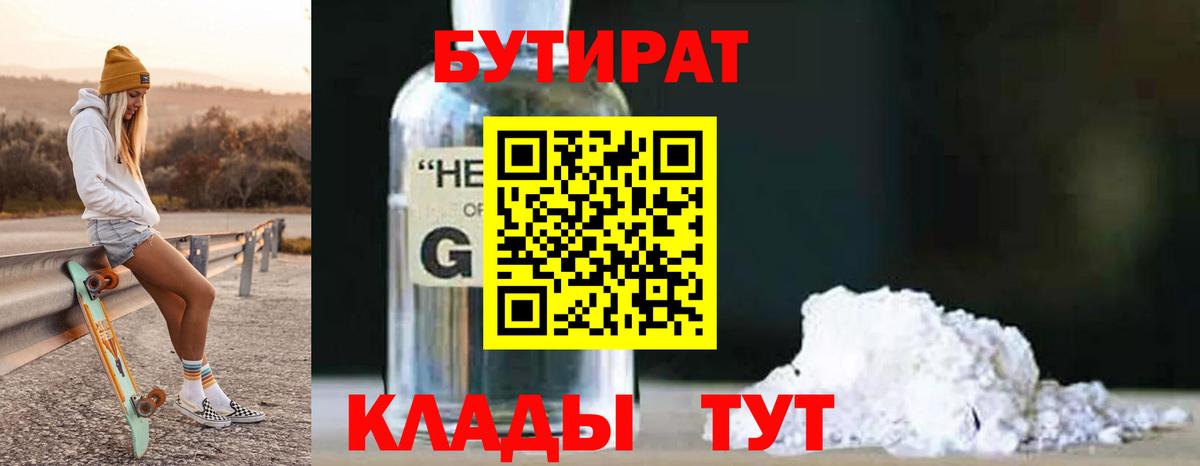 Бутират 1.4BDO  Вход с VPN  Белгород 
