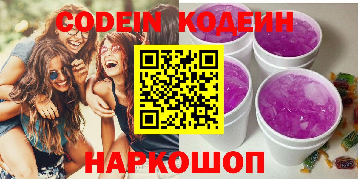 Белгород  Codein Purple Drank  Кодеиновый сироп Lean Purple Drank  Вход с VPN 